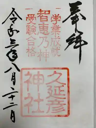  久延彦神社の御朱印