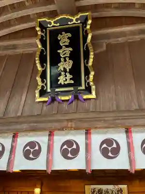 宮古神社の{uncategorized: "未分類", other: "その他", undefined: "問題あり", building: "その他建物", grave: "お墓", sacred_gate: "鳥居", guardian: "狛犬", statue: "像", buddha: "仏像", history: "歴史", nature: "自然", garden: "庭園", animal: "動物", pagoda: "塔", temizu: "手水舎", mountain_gate: "山門・神門", sanctuary: "本殿・本堂", subordinate: "末社・摂社", art: "芸術", scenery: "景色", jizo: "地蔵", ema: "絵馬", goshuin: "御朱印", omikuji: "おみくじ", items: "授与品その他", amulet: "お守り", goshuincho: "御朱印帳", eats: "食事", festival: "お祭り", votive_dance: "神楽", shichigosan: "七五三参", wedding: "結婚式", experience: "体験その他", initially: "初詣", around: "周辺", anti_infection: "感染症対策"}