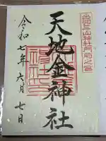 天地金神社(羽黒山神社前宮)(山形県)