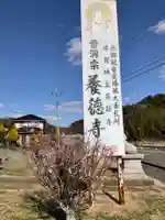 養徳寺のその他建物