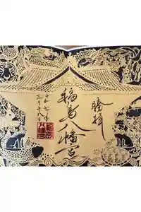 福島八幡宮の御朱印