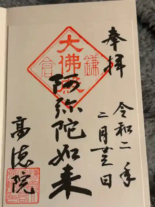 高徳院の御朱印