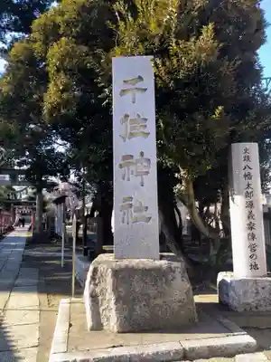 千住神社のその他建物