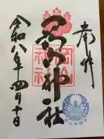 岡山神社の御朱印