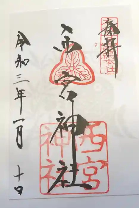 西宮神社の御朱印