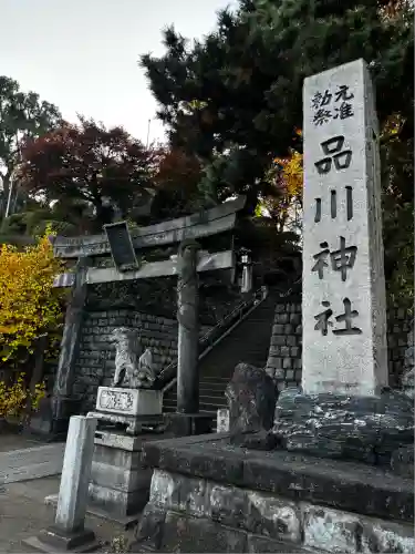品川神社(東京都)