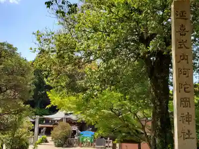 阿陀岡神社のその他建物