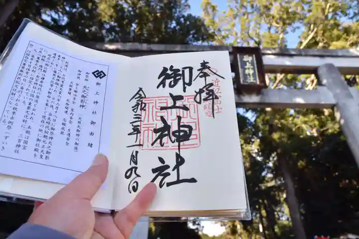 御上神社の御朱印