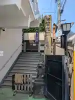 真成院(東京都)