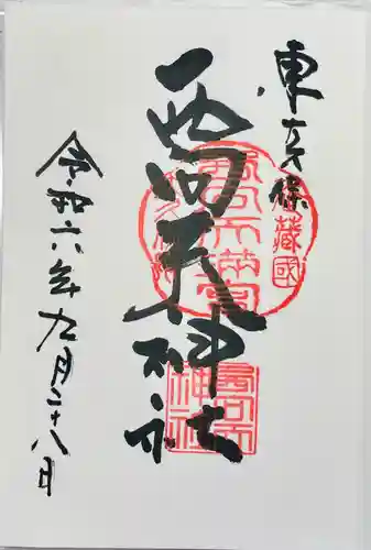 西向天神社の御朱印