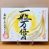 諫早神社(九州総守護 四面宮)の御朱印