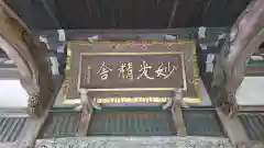 妙光寺の建物その他