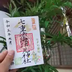 七重浜海津見神社の御朱印