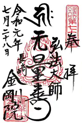 金剛院（仏性寺）の御朱印