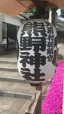 天沼熊野神社(東京都)