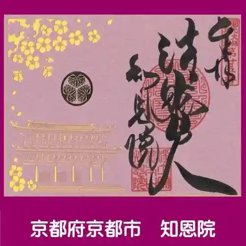 知恩院の御朱印