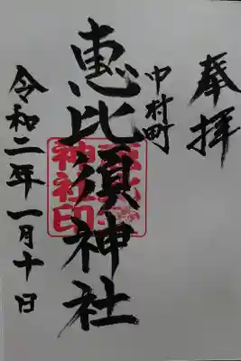 中村恵比須神社