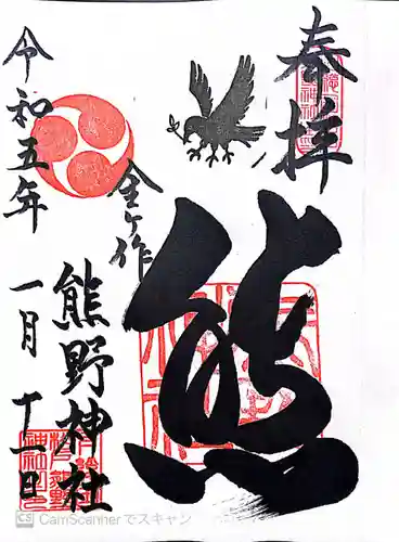 金ヶ作熊野神社の御朱印