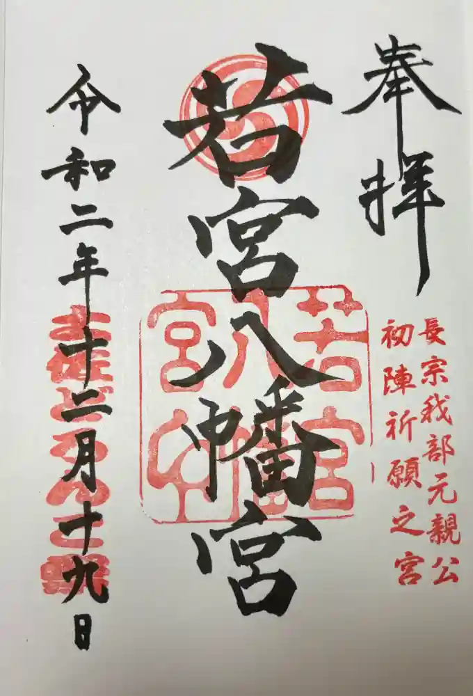 若宮八幡宮の御朱印