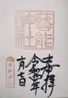 車折神社の御朱印