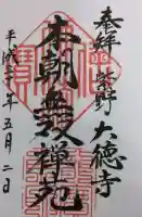 大徳寺の御朱印