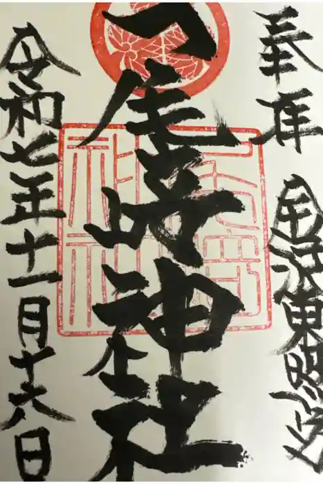 尾崎神社の御朱印
