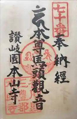 本山寺の御朱印