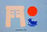 門川神社の御朱印帳