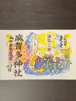 麻賀多神社の御朱印