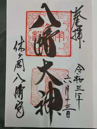休ヶ岡八幡宮（薬師寺境内社）の御朱印