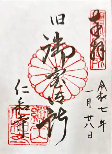 仁和寺の御朱印