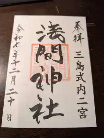 浅間神社の御朱印 2025年12月