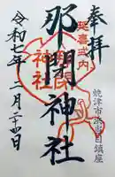 那閉神社(静岡県)