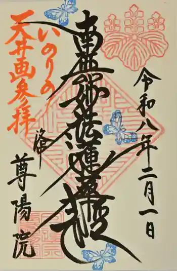 尊陽院の御朱印 2026年02月