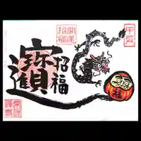 常保寺の御朱印