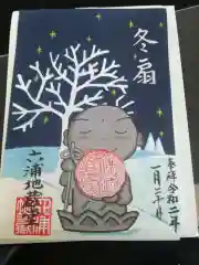 泥牛庵の御朱印