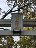 川上神社(北海道)