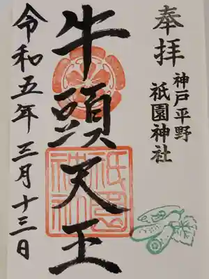 祇園神社(兵庫県)