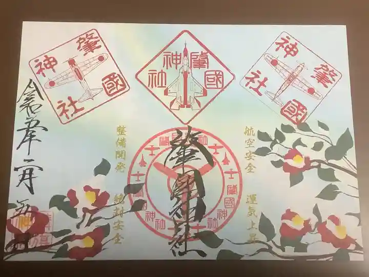 溝旗神社(肇國神社)の御朱印