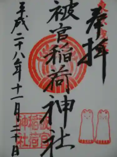 被官稲荷神社の御朱印