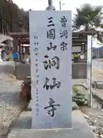 洞仙寺のその他建物