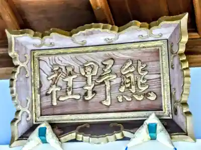 熊野社（徳重熊野社）のその他建物