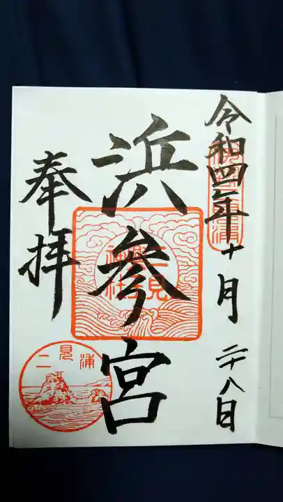 二見興玉神社の御朱印