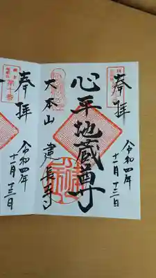 建長寺　心平地蔵尊の御朱印