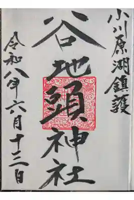 谷地頭神社の御朱印