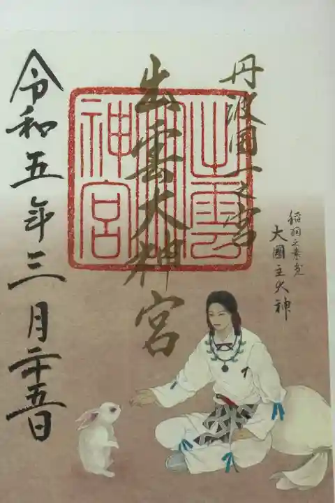 出雲大神宮の御朱印