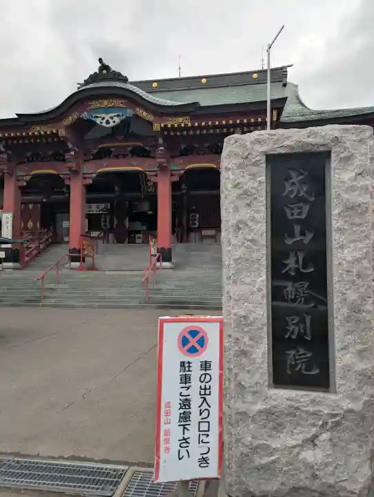 成田山札幌別院新栄寺の{uncategorized: "未分類", other: "その他", undefined: "問題あり", building: "その他建物", grave: "お墓", sacred_gate: "鳥居", guardian: "狛犬", statue: "像", buddha: "仏像", history: "歴史", nature: "自然", garden: "庭園", animal: "動物", pagoda: "塔", temizu: "手水舎", mountain_gate: "山門・神門", sanctuary: "本殿・本堂", subordinate: "末社・摂社", art: "芸術", scenery: "景色", jizo: "地蔵", ema: "絵馬", goshuin: "御朱印", omikuji: "おみくじ", items: "授与品その他", amulet: "お守り", goshuincho: "御朱印帳", eats: "食事", festival: "お祭り", votive_dance: "神楽", shichigosan: "七五三参", wedding: "結婚式", experience: "体験その他", initially: "初詣", around: "周辺", anti_infection: "感染症対策"}