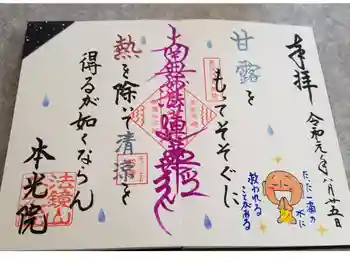 本光院の御朱印 2019年08月