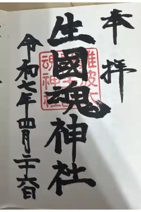 難波大社　生國魂神社の御朱印