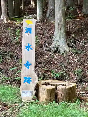 洞水寺(長野県)